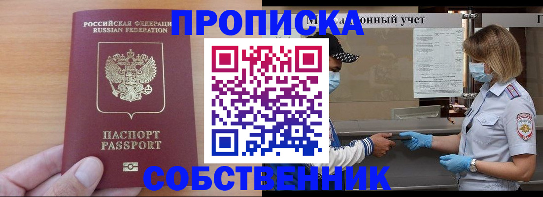 временная регистрация собственник в Балее